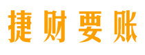 阳泉债务追讨催收公司